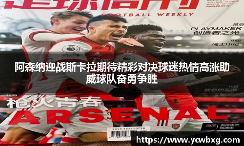 J9阿森纳迎战斯卡拉期待精彩对决球迷热情高涨助威球队奋勇争胜
