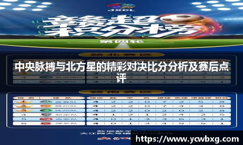J9中央脉搏与北方星的精彩对决比分分析及赛后点评